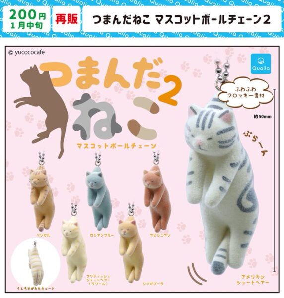 つまんだねこ マスコットボールチェーン2