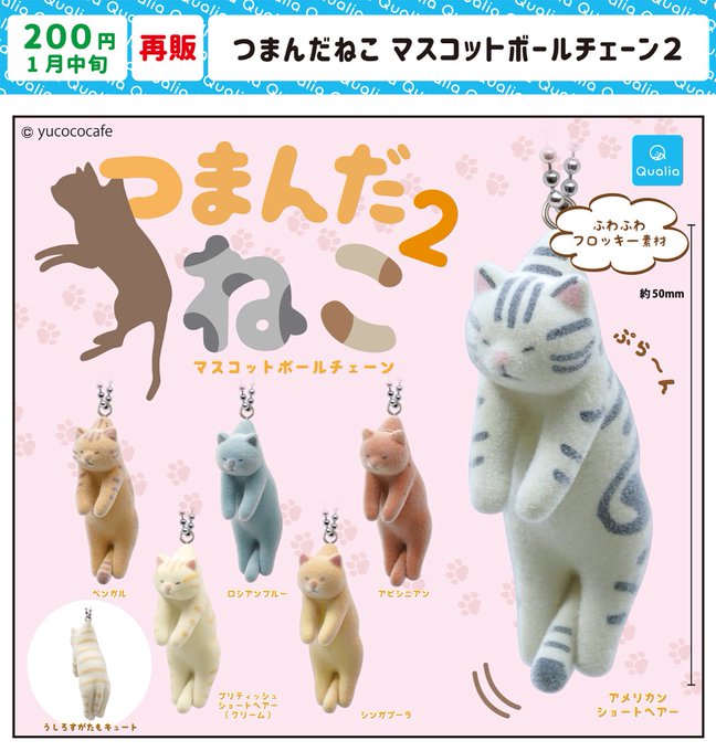 つまんだねこ マスコットボールチェーン2