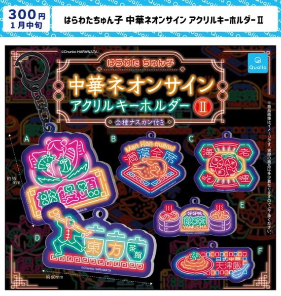 はらわたちゅん子 中華ネオンサイン アクリルキーホルダーII