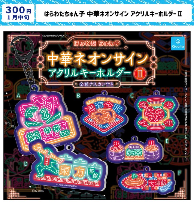 はらわたちゅん子 中華ネオンサイン アクリルキーホルダーII
