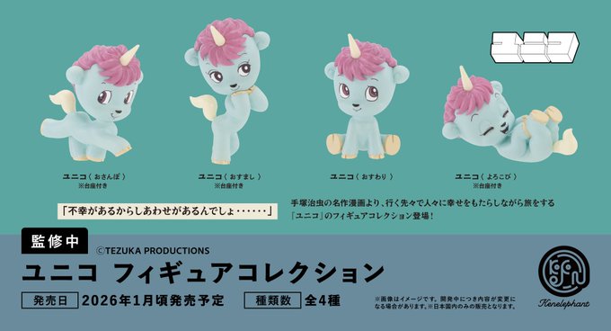 ユニコ フィギュアコレクション