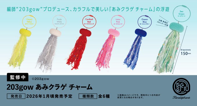 203gow あみくらげチャーム