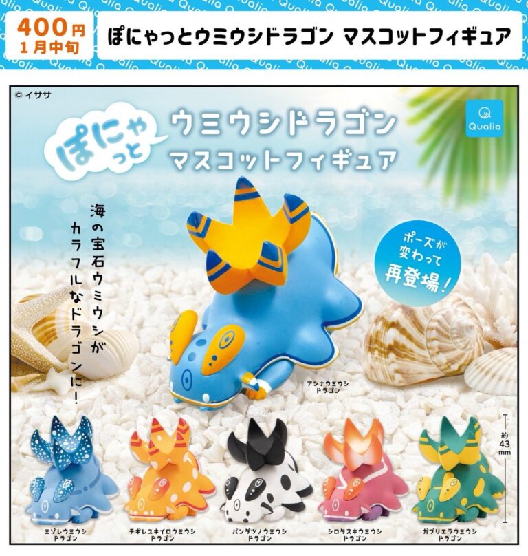 ぽにゃっとウミウシドラゴン マスコットフィギュア
