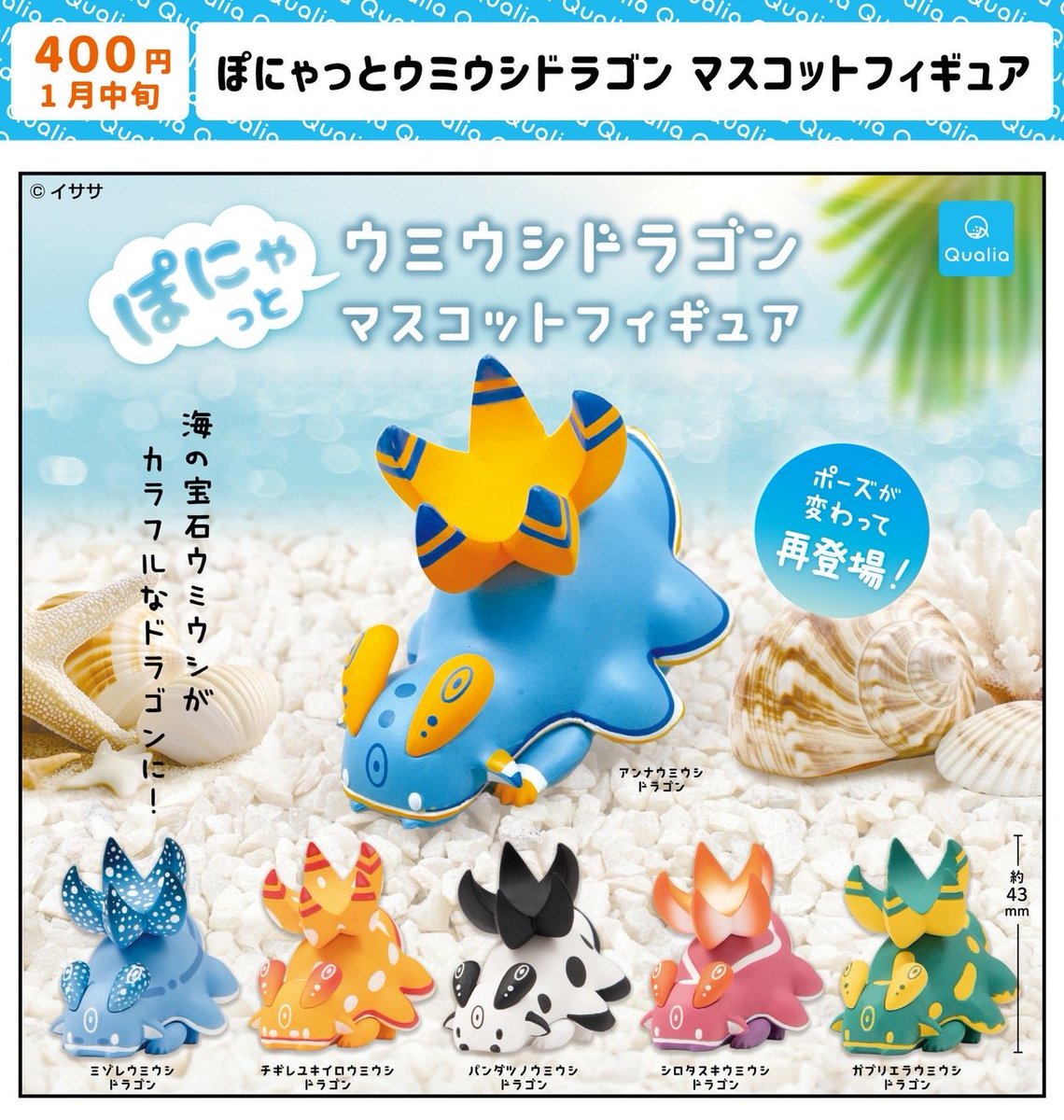 ぽにゃっとウミウシドラゴン マスコットフィギュア