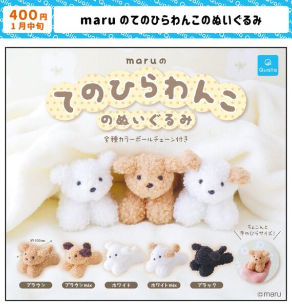 maru てのひらわんこのぬいぐるみ