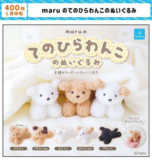 maru てのひらわんこのぬいぐるみ