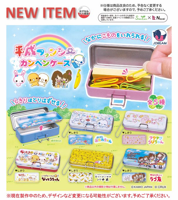 平成ファンシーカンペンケース