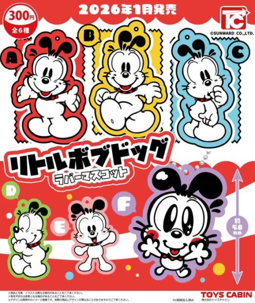 リトルボブドッグ ラバーマスコット