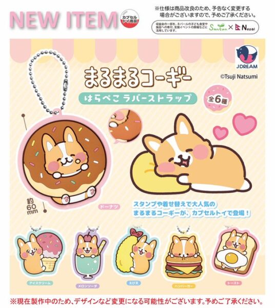 まるまるコーギー はらぺこラバーストラップ