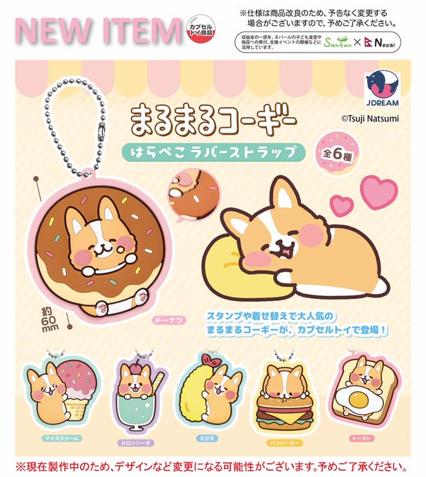 まるまるコーギー はらぺこラバーストラップ