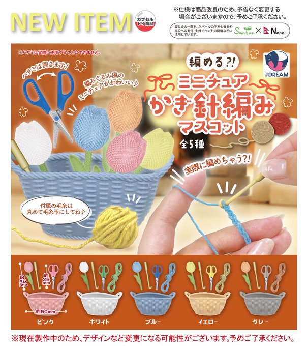 編める？！ ミニチュアかぎ針編みマスコット