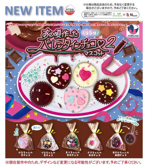 あの頃作ったバレンタインチョコマスコット2