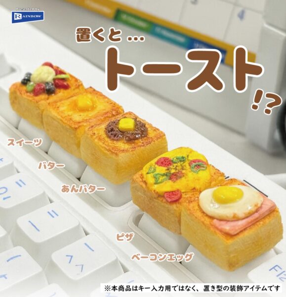 置くと…トースト⁉