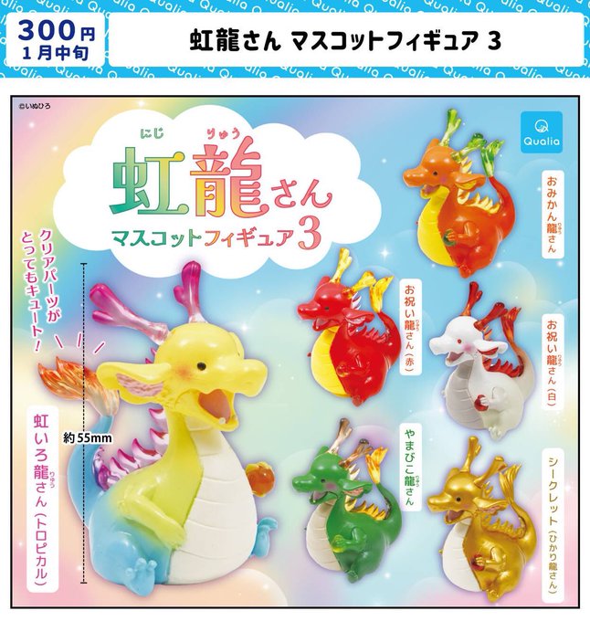虹龍さん マスコットフィギュア3