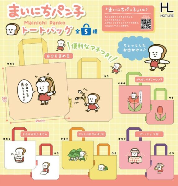 まいにちパン子 トートバッグ