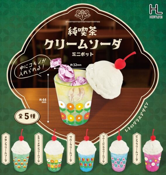 純喫茶 クリームソーダ ミニポット