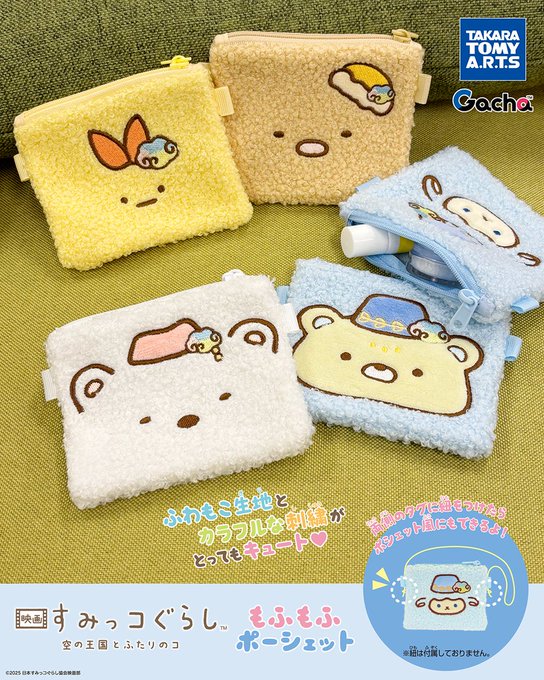 映画 すみっコぐらし 空の王国とふたりのコ もふもふポーシェット
