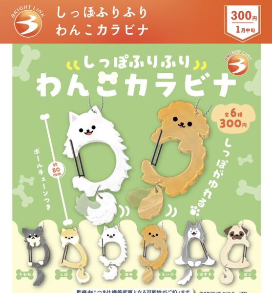 しっぽふりふり わんこカラビナ