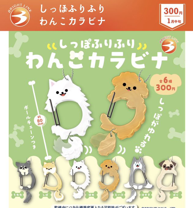 しっぽふりふり わんこカラビナ