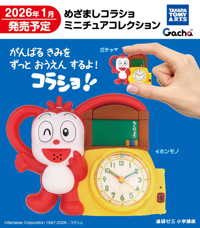 めざましコラショ ミニチュアコレクション