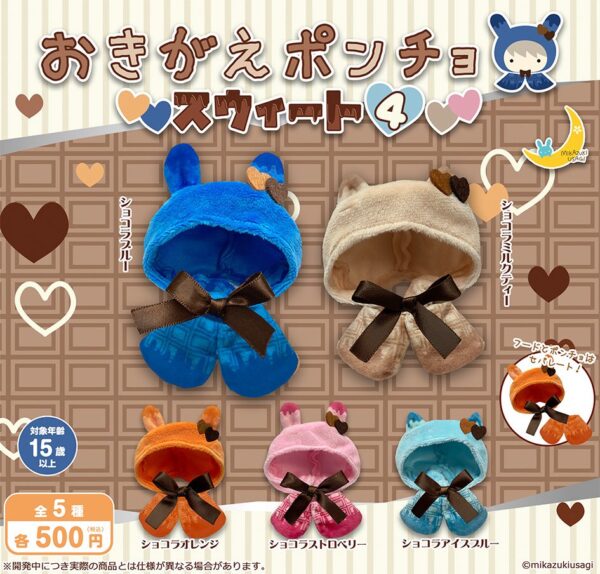 おきがえポンチョ スウィート４