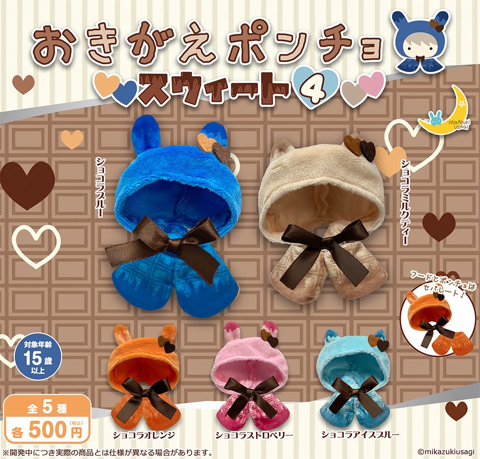 おきがえポンチョ スウィート４