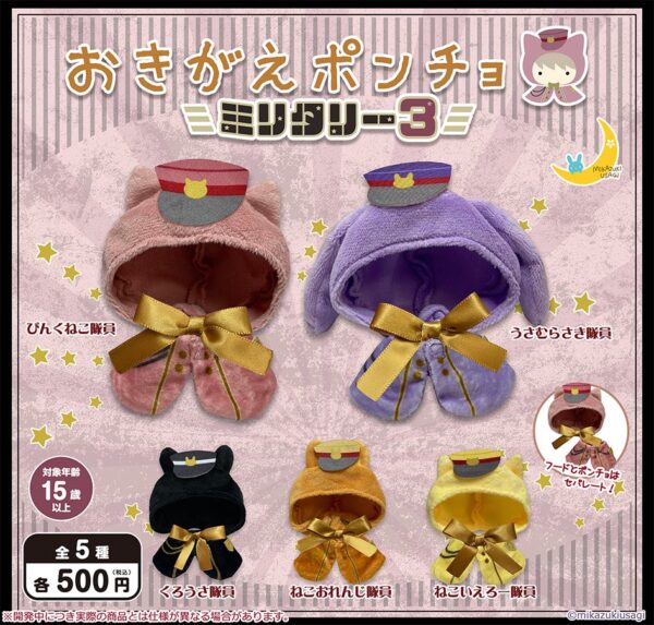 おきがえポンチョ ミリタリー３