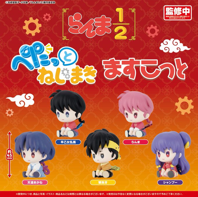 らんま1/2 ぺたっとねじまきますこっと