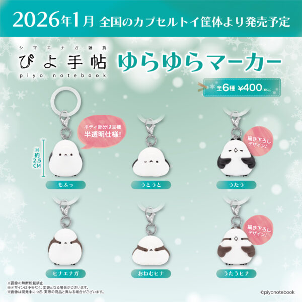 ぴよ手帳 ゆらゆらマーカー 