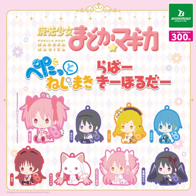 魔法少女まどか☆マギカ ぺたっとねじまきらばーきーほるだー