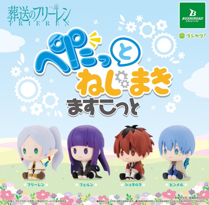 葬送のフリーレン ぺたっとねじまきますこっと