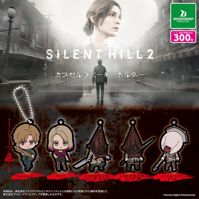 SILENT HILL2 カプセルラバーキーホルダー