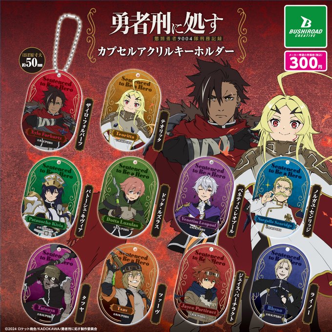 勇者刑に処す 懲罰勇者9004隊記録 カプセルアクリルキーホルダー
