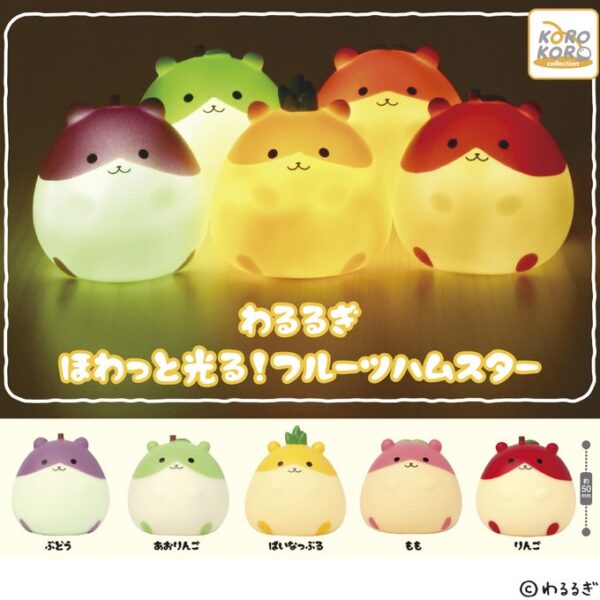 わるるぎ ほわっと光る！フルーツハムスター