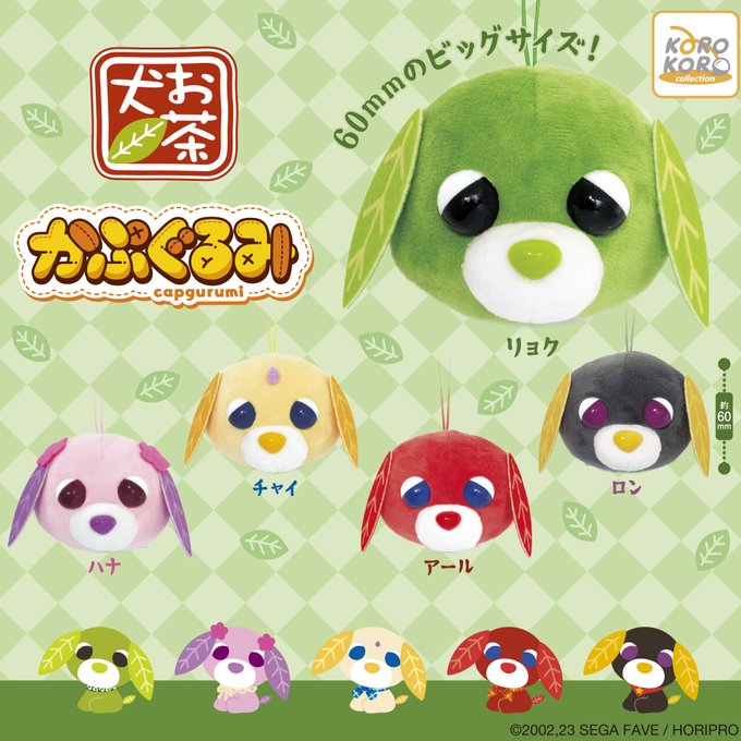 お茶犬 かぷぐるみ