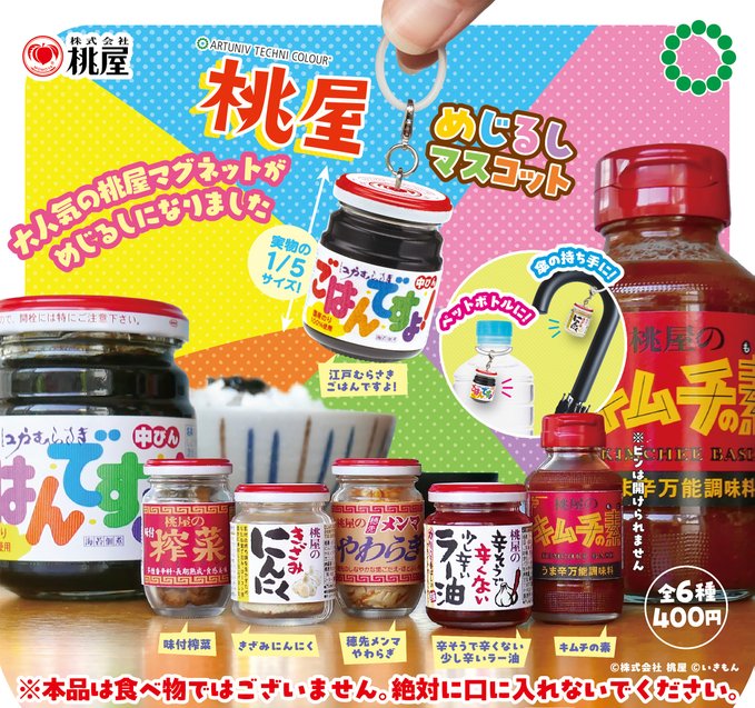 ATC 桃屋 めじるしマスコット