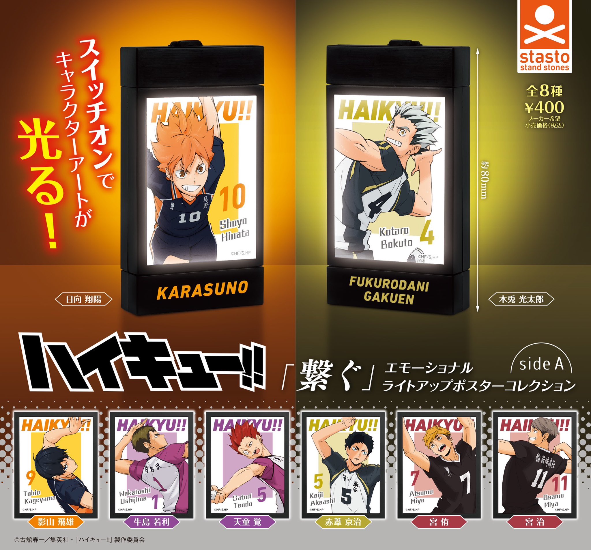 ハイキュー‼ 繋ぐ エモーショナル ライトアップポスターコレクション sideA