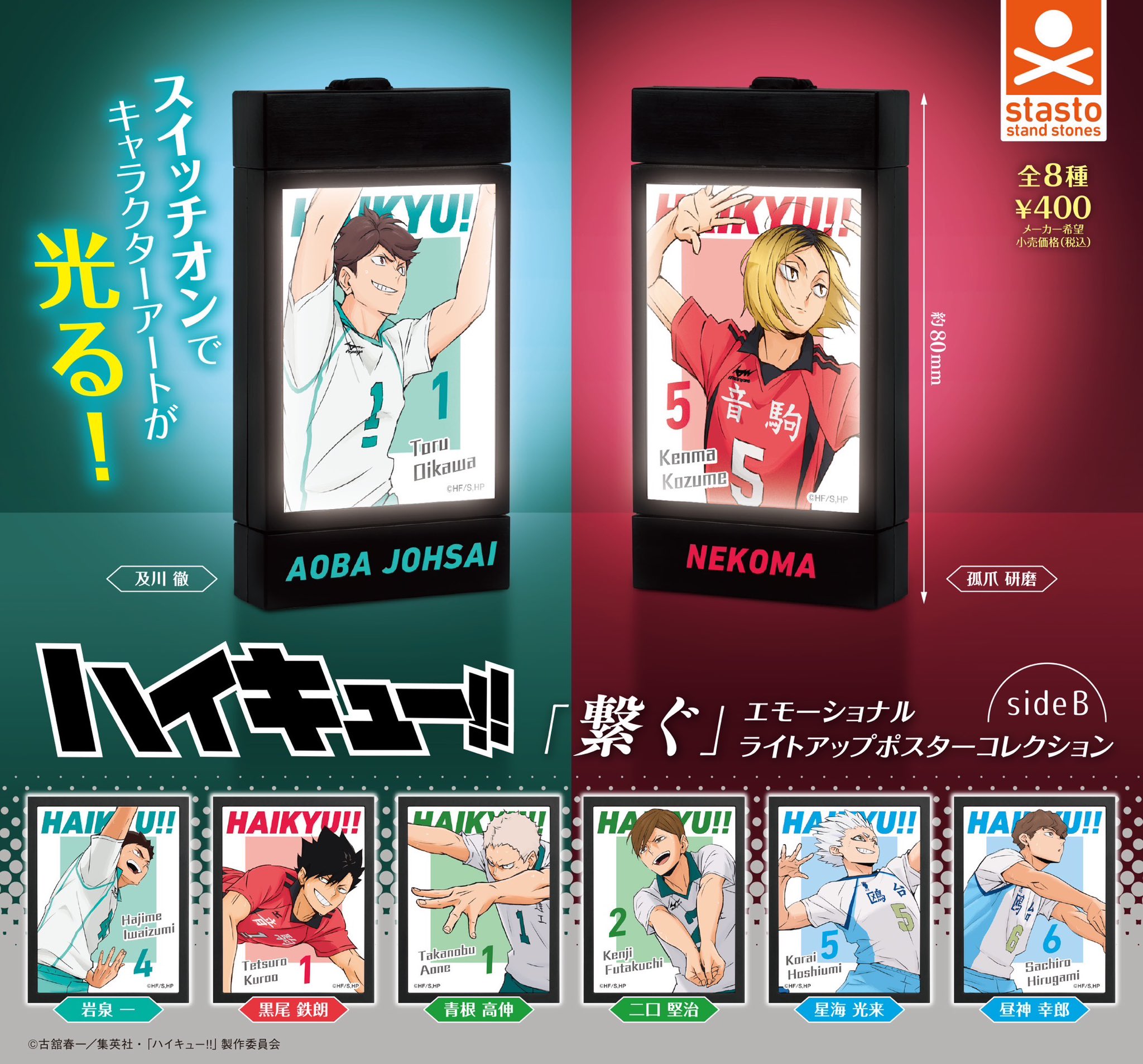 ハイキュー‼ 繋ぐ エモーショナル ライトアップポスターコレクション sideB