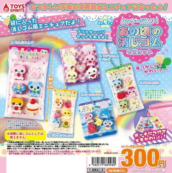 パッケージ入り！ あの頃の消しゴムマスコット