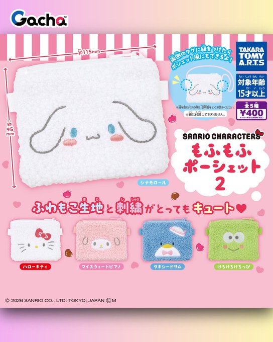 サンリオキャラクターズ もふもふポーシェット2