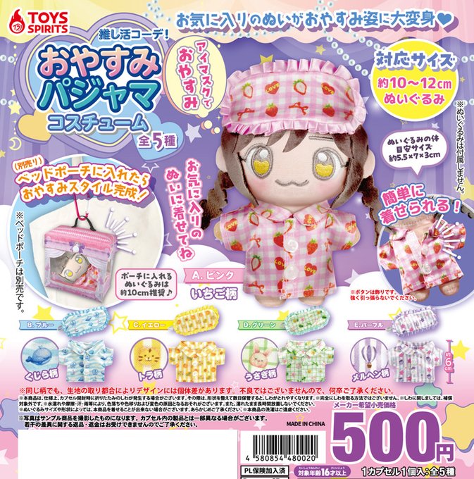 推し活コーデ！ おやすみパジャマコスチューム