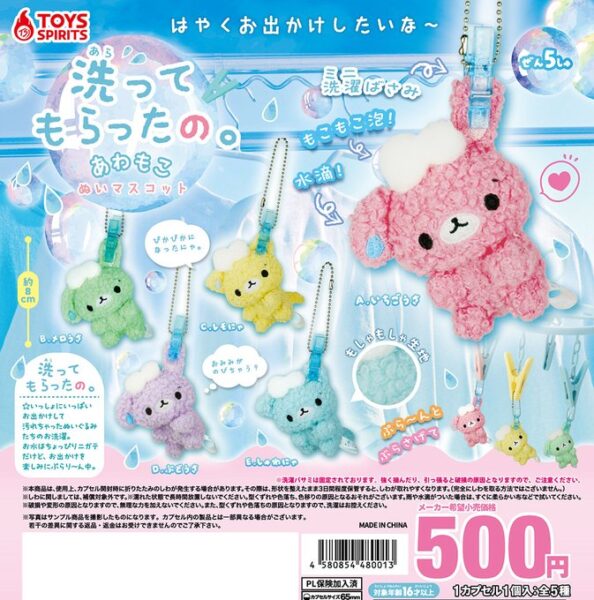 洗ってもらったの。 あわもこぬいマスコット