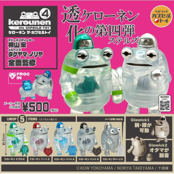 ケローネン ザ･カプセルトイ4