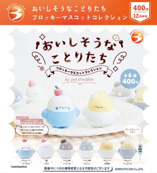 おいしそうなことりたち フロッキーマスコットコレクション