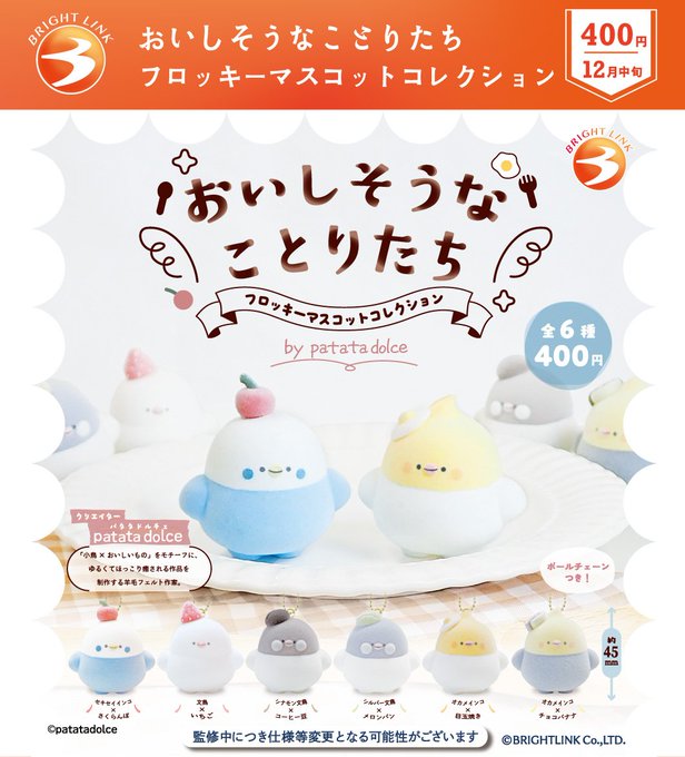 おいしそうなことりたち フロッキーマスコットコレクション