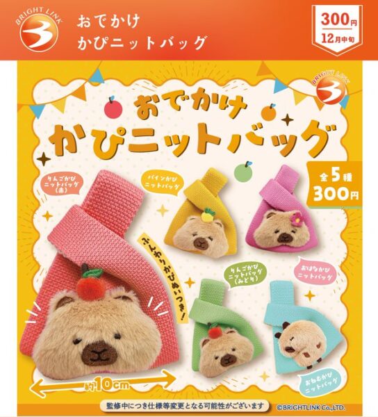 おでかけ かぴニットバッグ