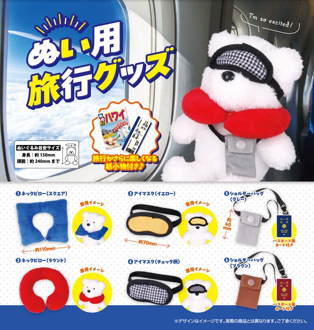 ぬい用 旅行グッズ