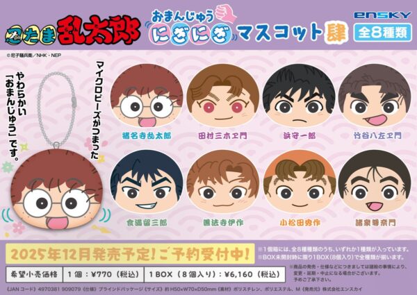 忍たま乱太郎 おまんじゅうにぎにぎマスコット 肆 / 伍 / 陸