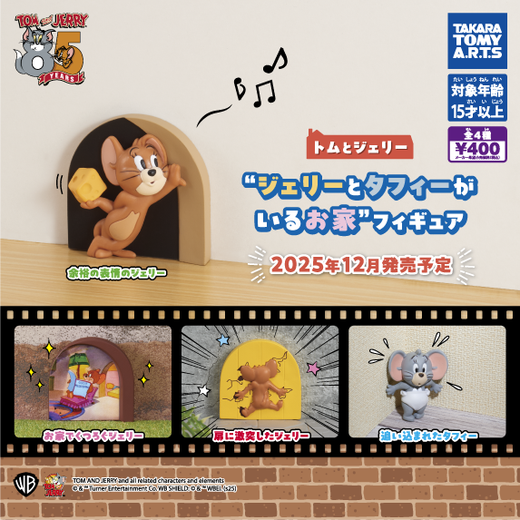 トムとジェリー ジェリーとタフィーがお家フィギュア