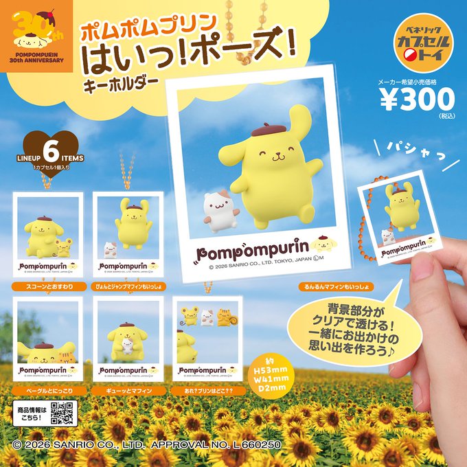 ポムポムプリン はいっ！ポーズ！キーホルダー